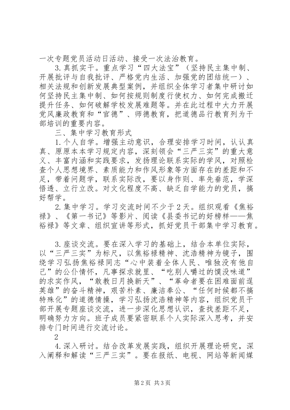 XX县三严三实实施方案(审议稿) _第2页