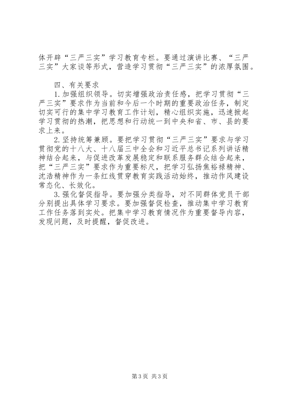 XX县三严三实实施方案(审议稿) _第3页