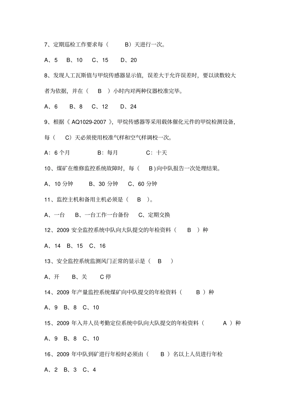 安全监控考试题_第3页