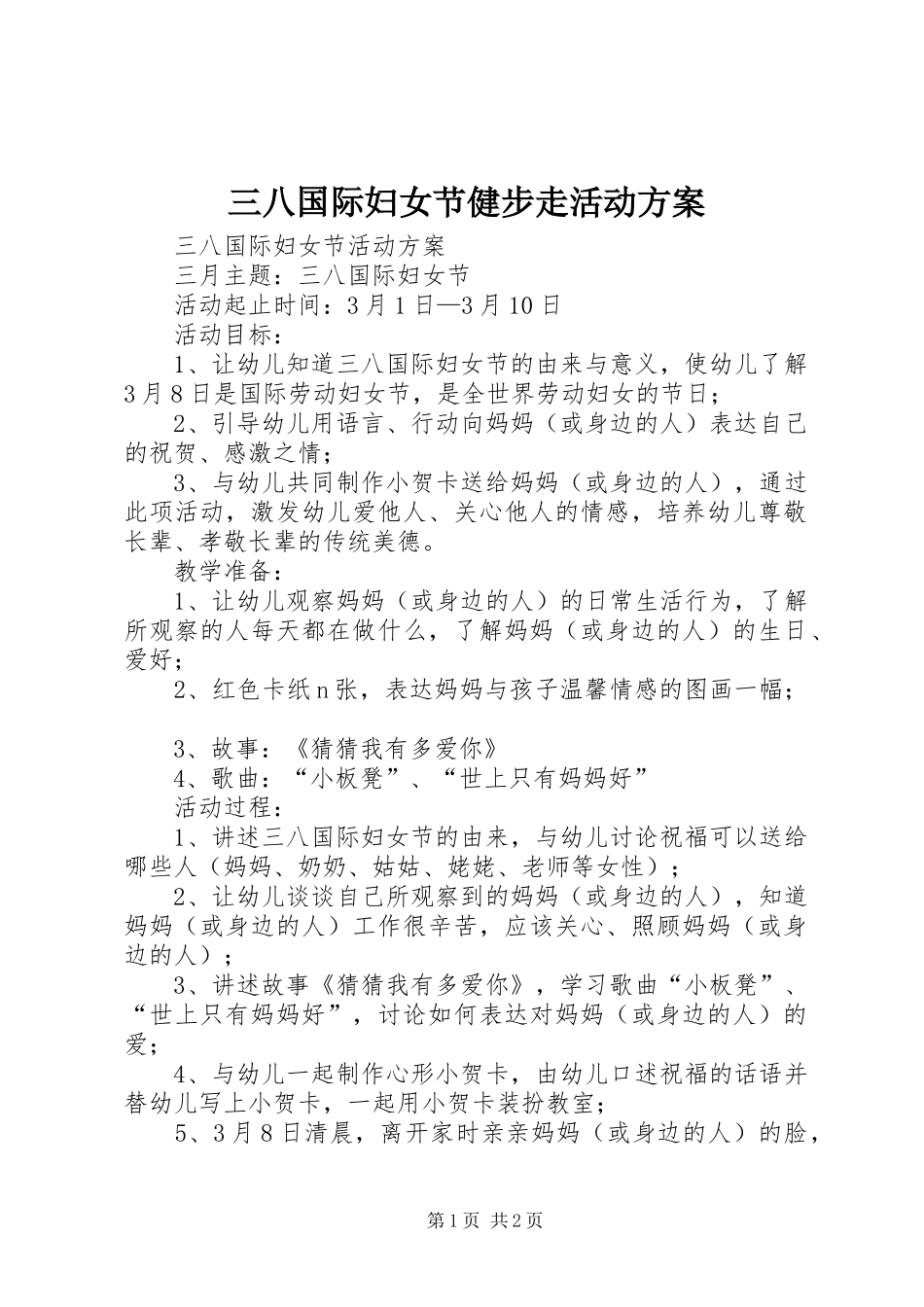 三八国际妇女节健步走活动实施方案 _第1页