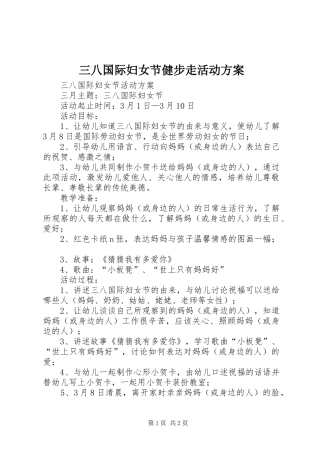 三八国际妇女节健步走活动实施方案 