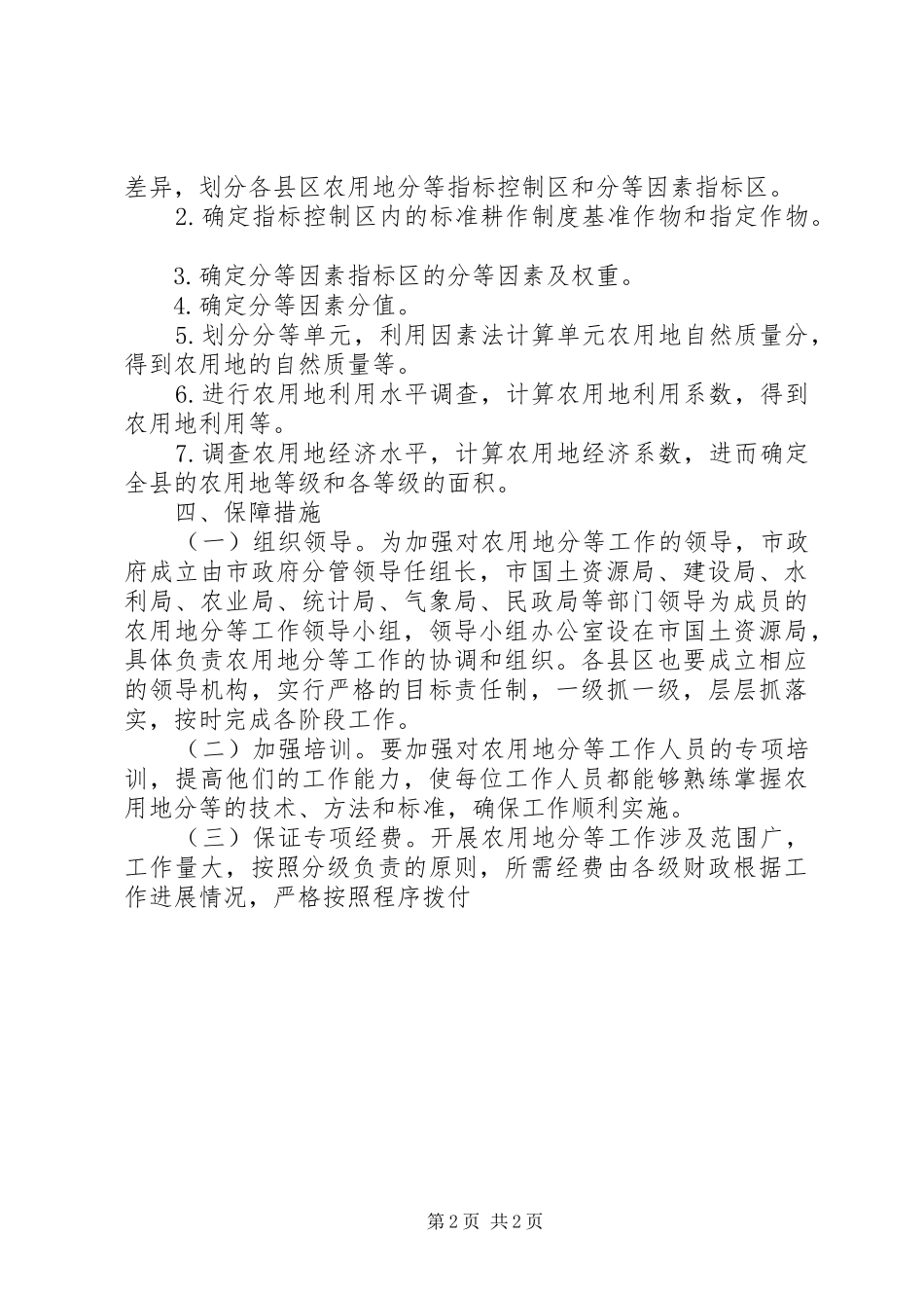 农用地分等工作方案 _第2页