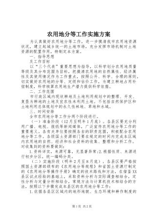 农用地分等工作方案 