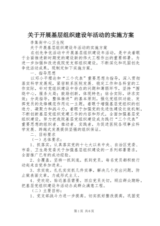 关于开展基层组织建设年活动的方案 