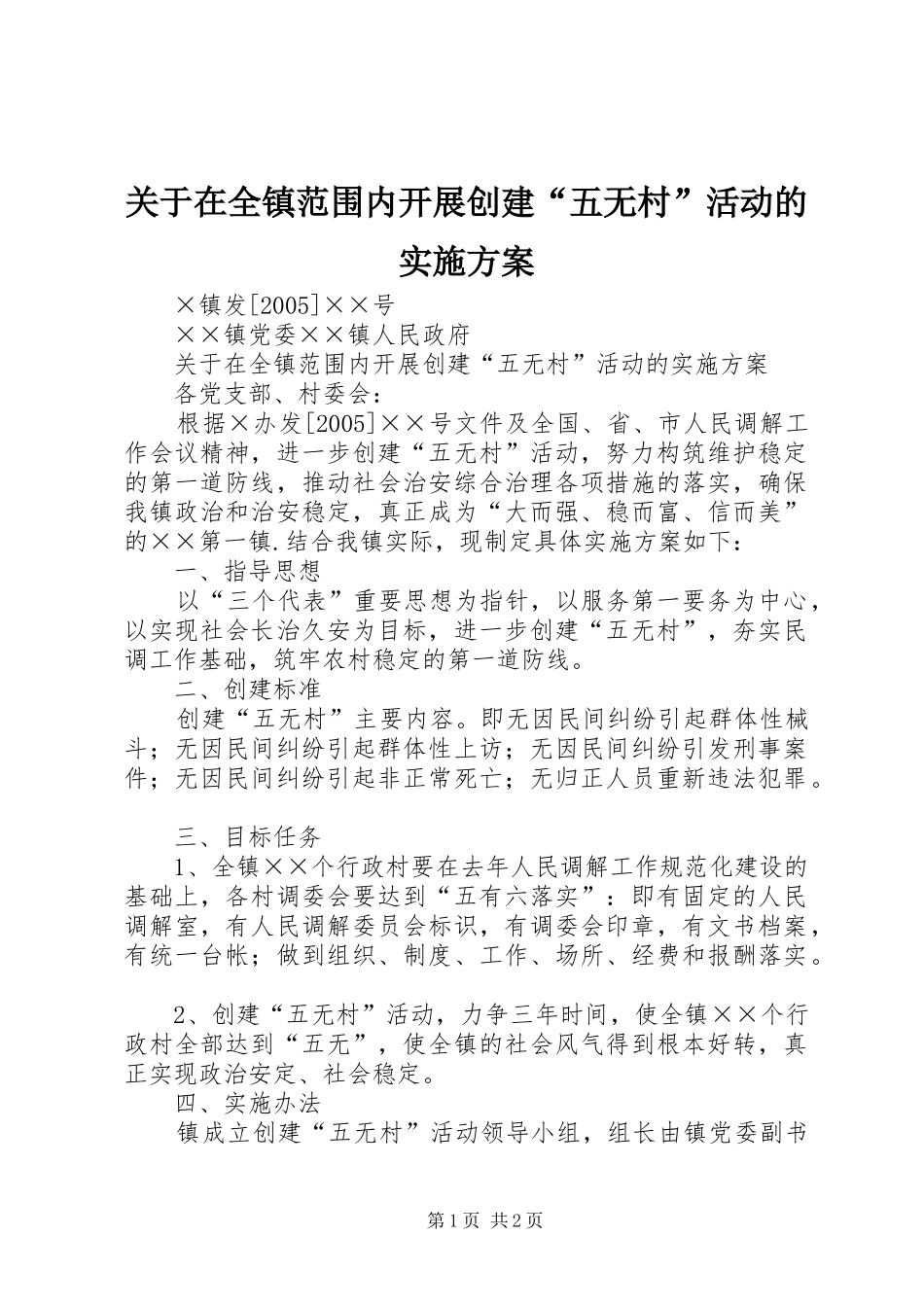 关于在全镇范围内开展创建“五无村”活动的方案 _第1页