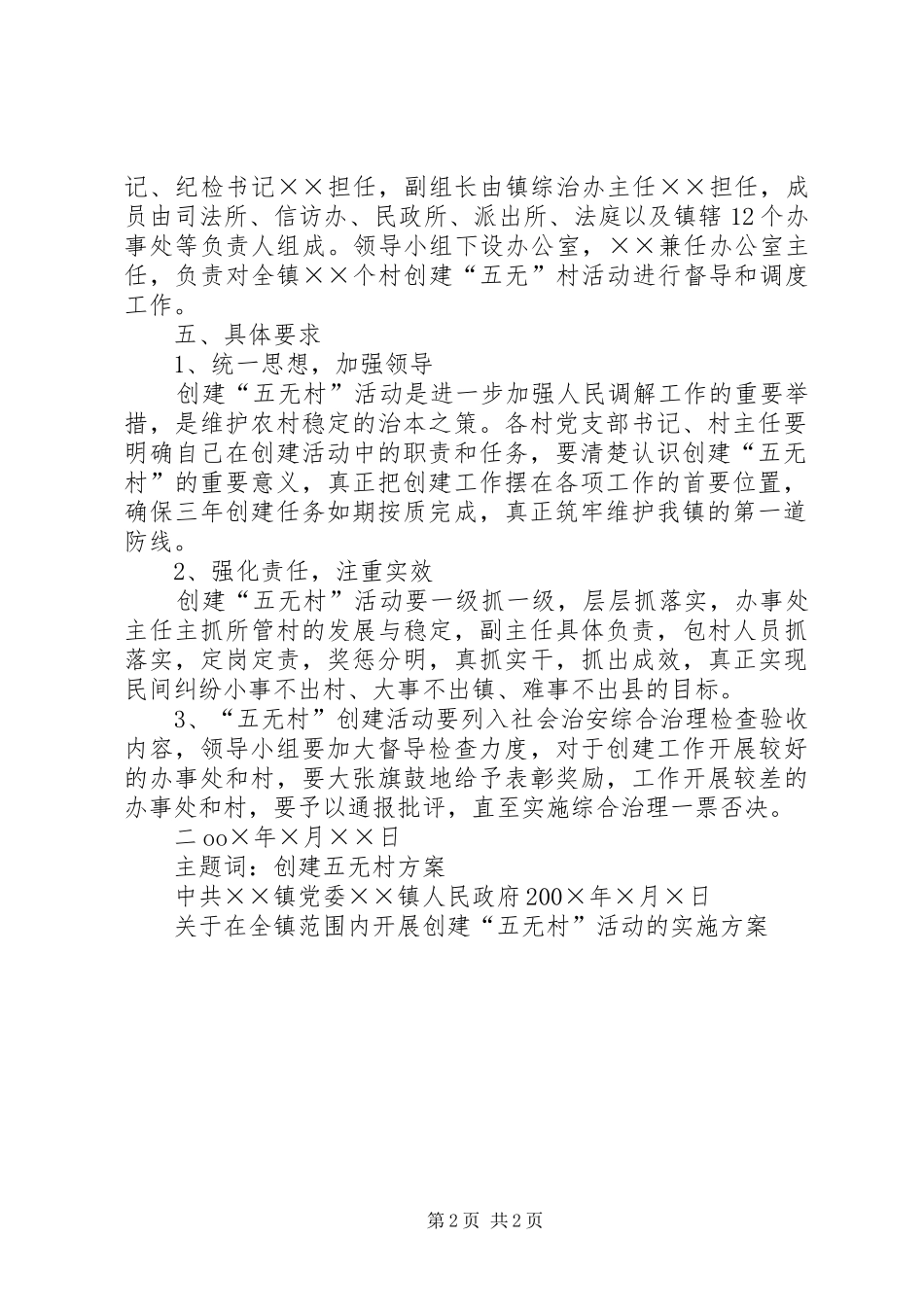 关于在全镇范围内开展创建“五无村”活动的方案 _第2页