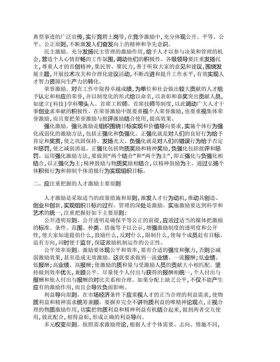 【精品文档-管理学】浅探实施人才激励有效形式　激发人才创造力_第2页