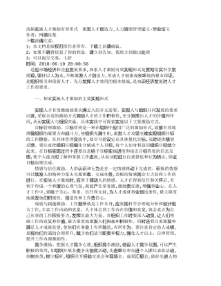 【精品文档-管理学】浅探实施人才激励有效形式　激发人才创造力