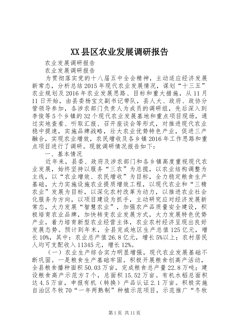 XX县区农业发展调研报告 _第1页
