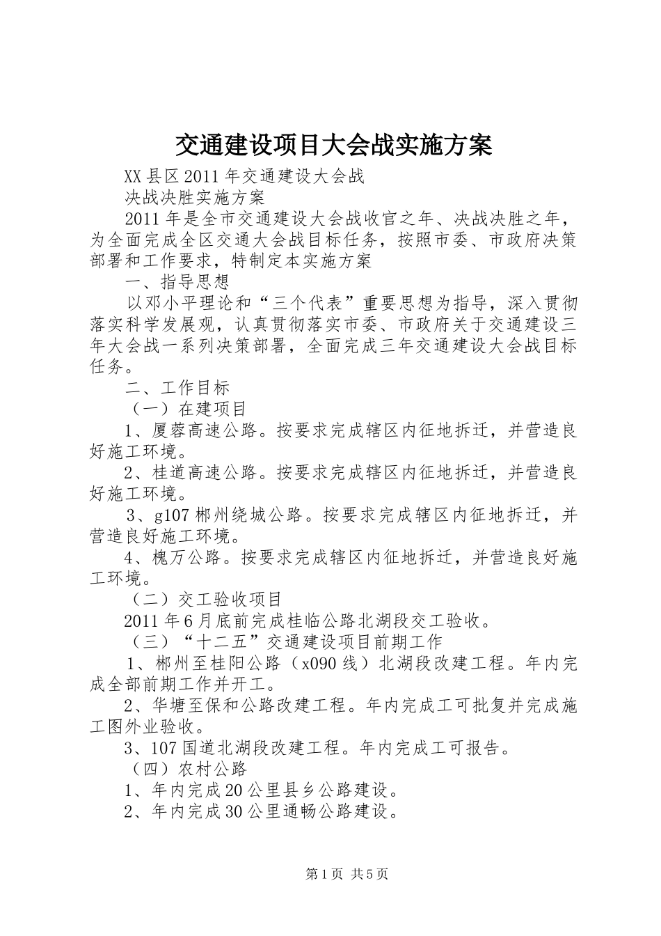 交通建设项目大会战方案 _第1页
