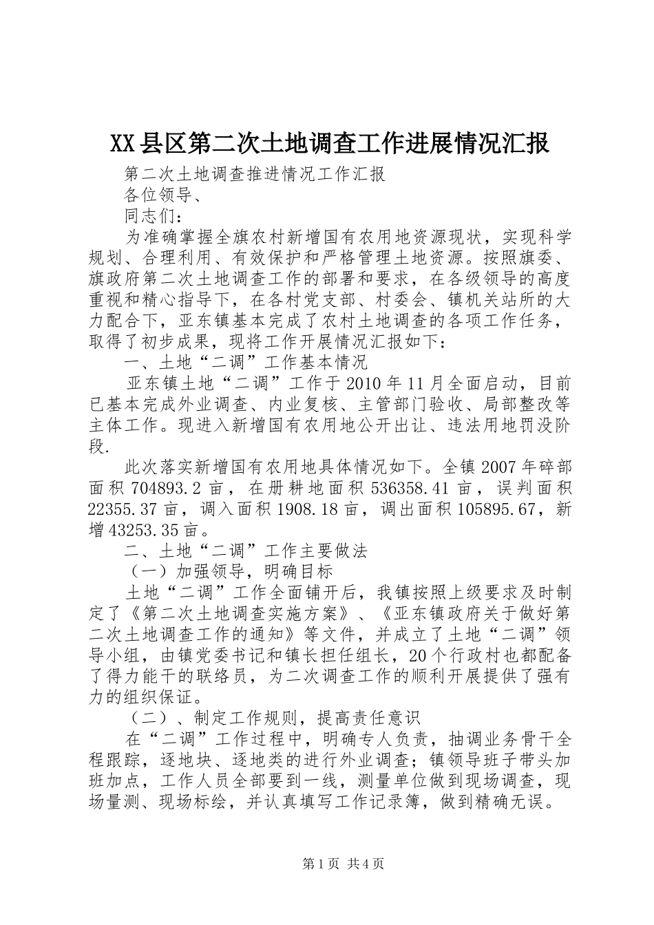 XX县区第二次土地调查工作进展情况汇报 _第1页