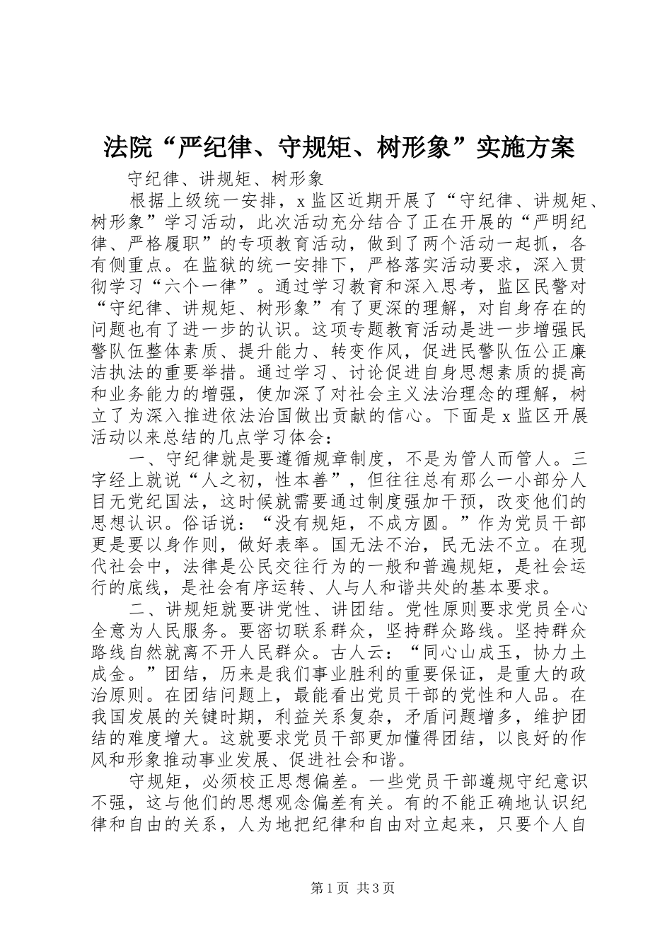 法院“严纪律、守规矩、树形象”方案 _第1页