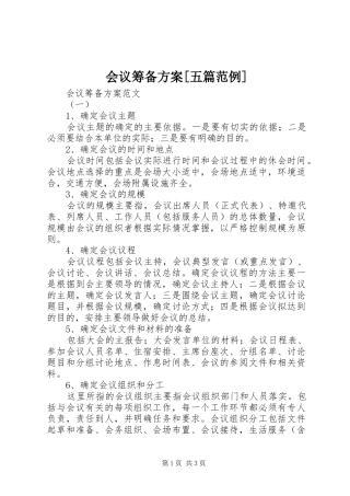 会议筹备实施方案[五篇范例] 
