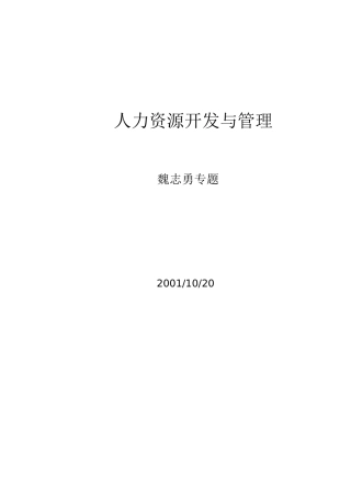 《人力資源開發與管理》105页