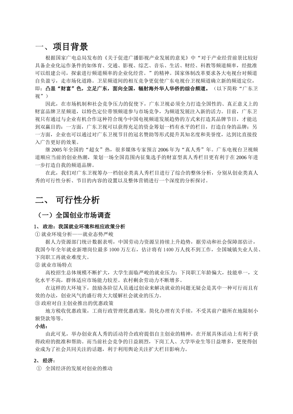 创业真人秀电视栏目可行性分析_第2页