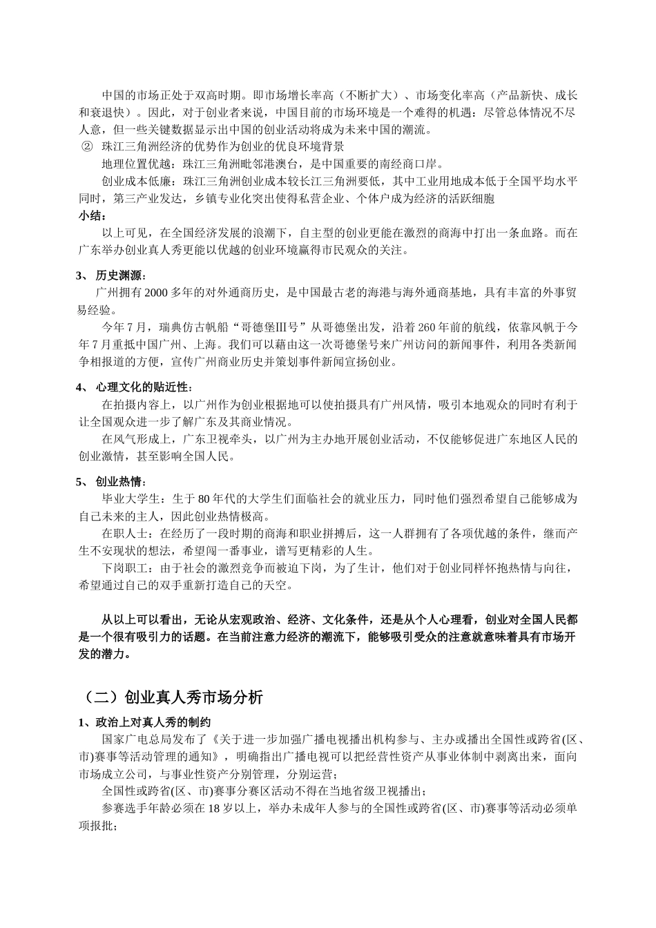 创业真人秀电视栏目可行性分析_第3页
