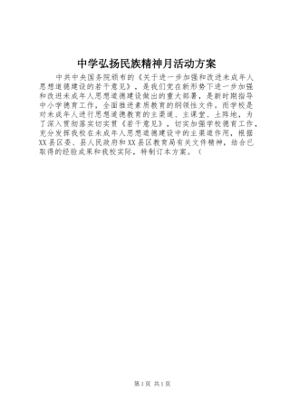中学弘扬民族精神月活动方案