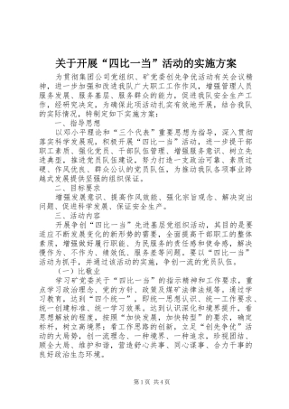 关于开展“四比一当”活动的方案 
