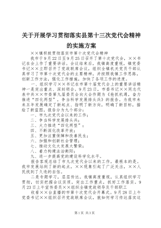 关于开展学习贯彻落实县第十三次党代会精神的方案 
