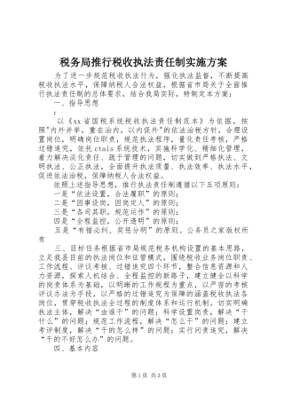 税务局推行税收执法责任制方案 