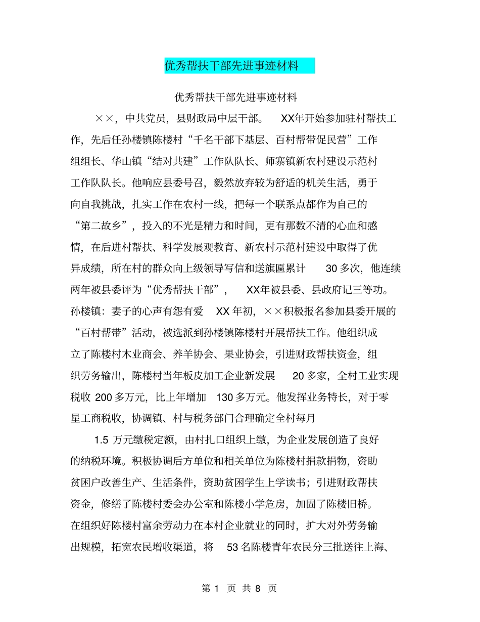 优秀帮扶干部先进事迹材料_第1页