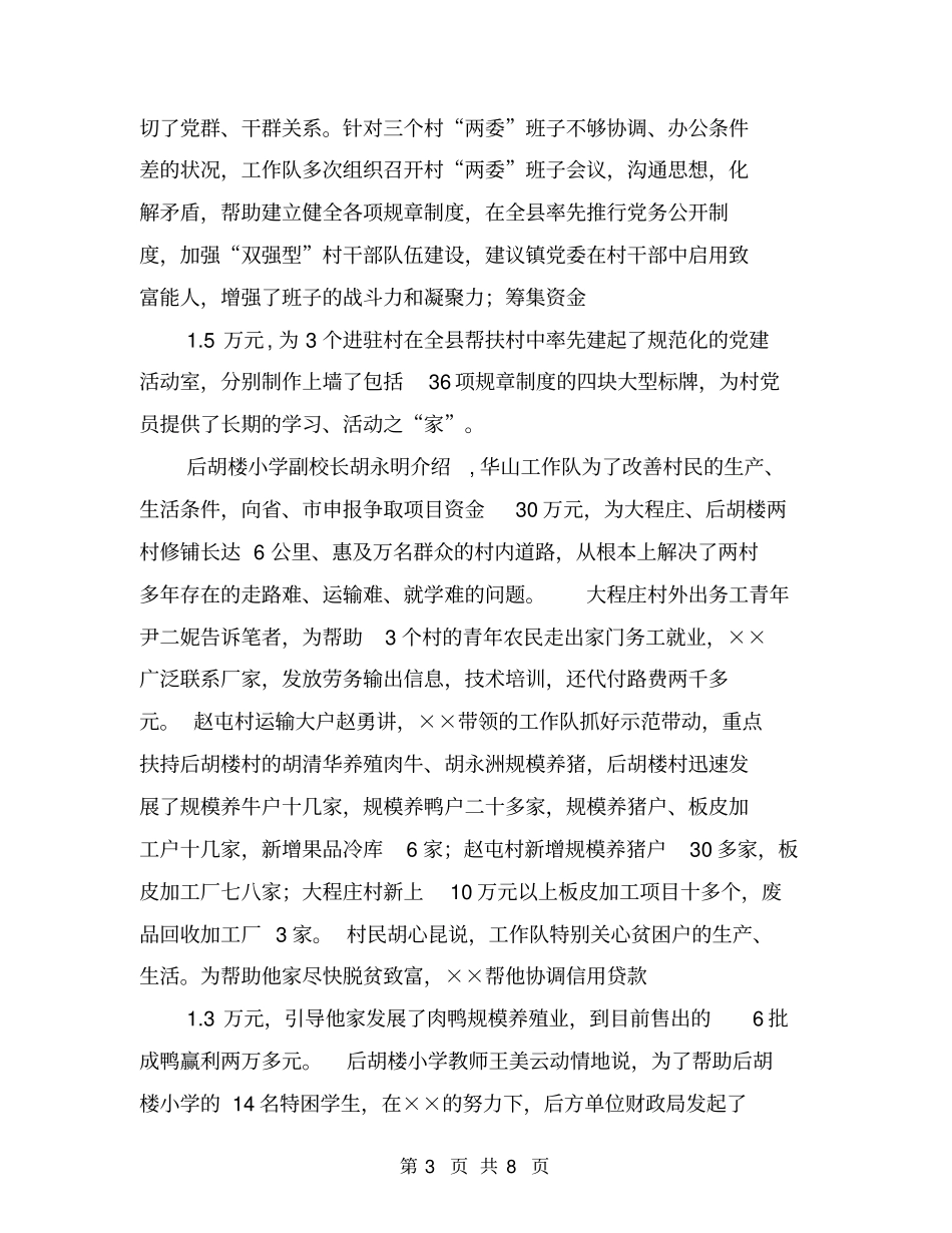 优秀帮扶干部先进事迹材料_第3页