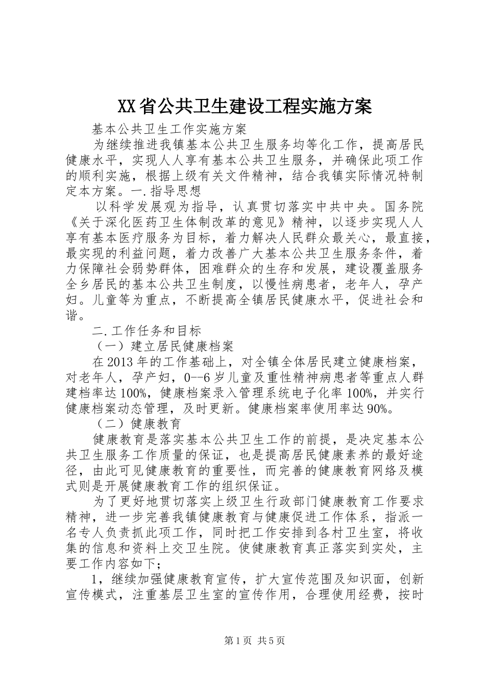 XX省公共卫生建设工程方案 _第1页