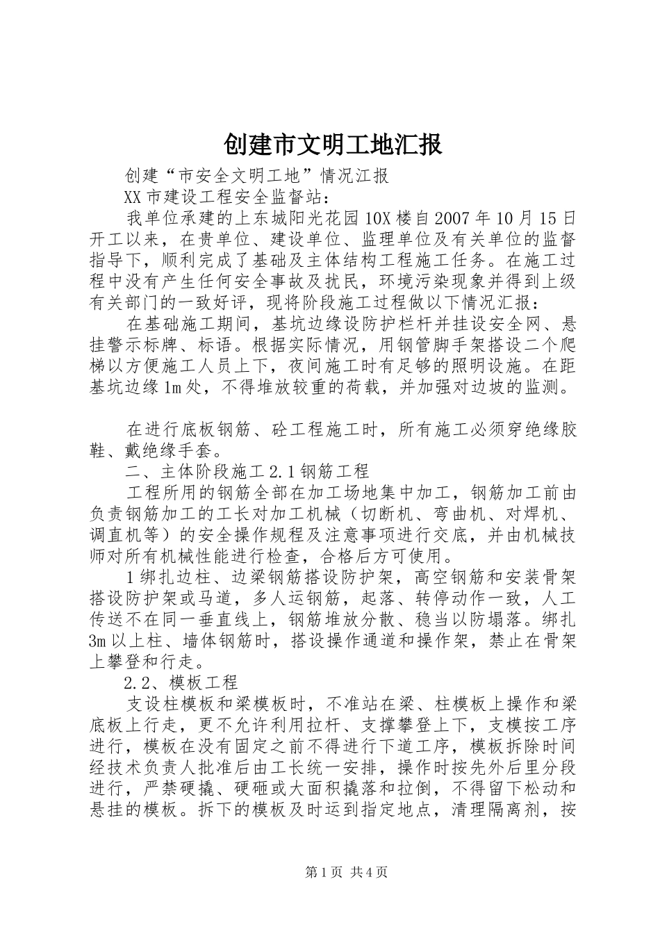 创建市文明工地汇报 _第1页