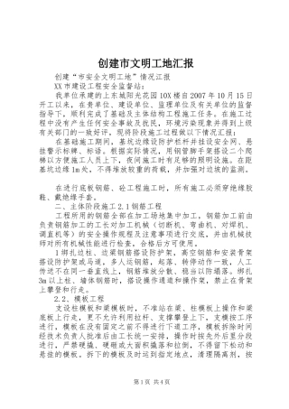 创建市文明工地汇报 