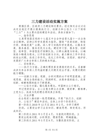 三力建设活动方案 