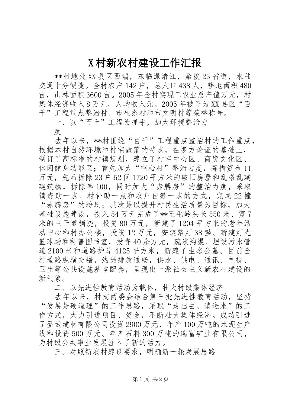 X村新农村建设工作汇报 _第1页