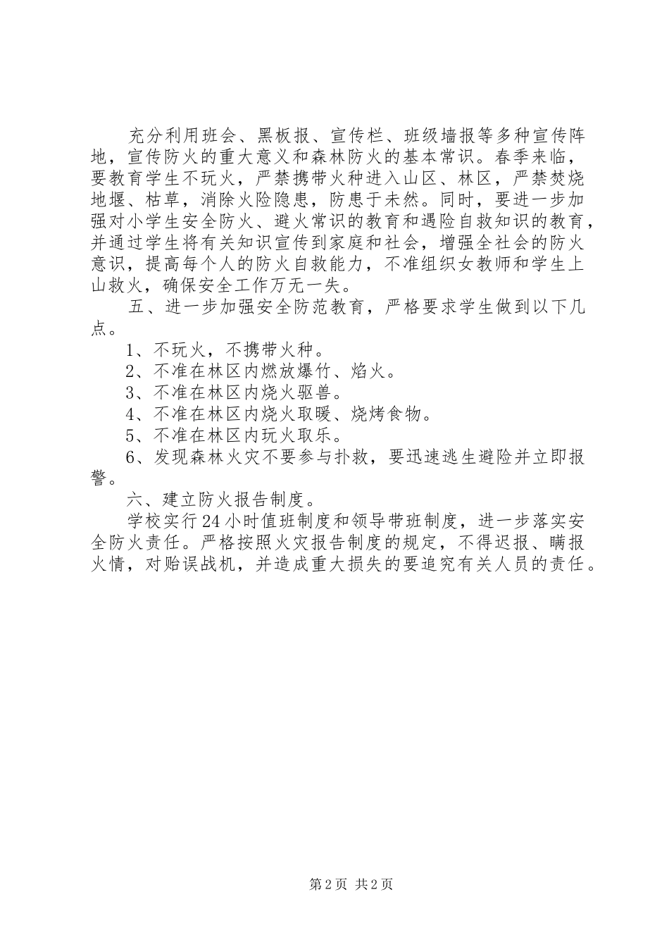 大张庄中心小学森林防火教育活动实施方案 _第2页