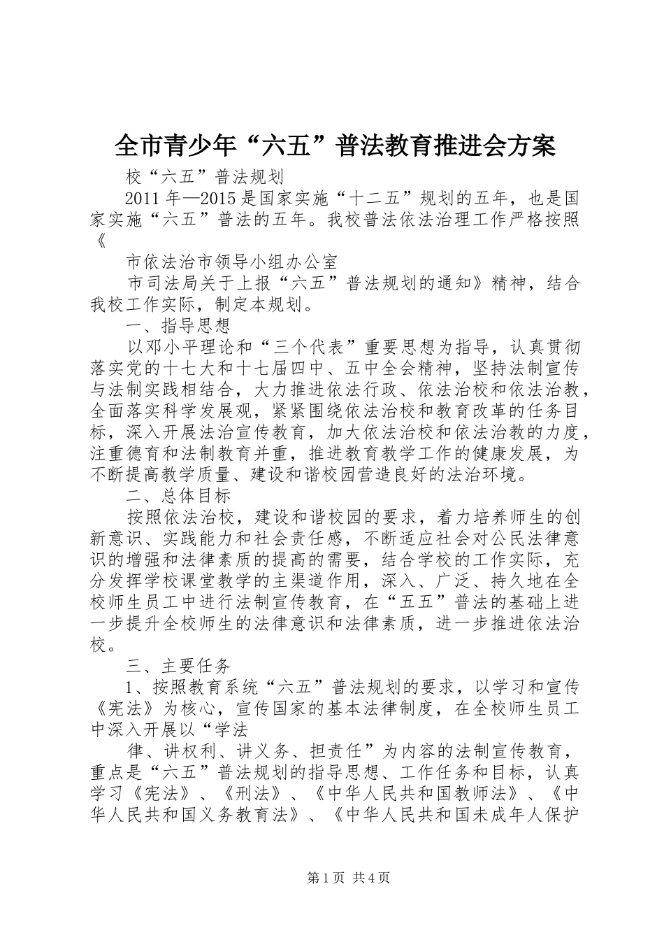 全市青少年“六五”普法教育推进会实施方案 _第1页