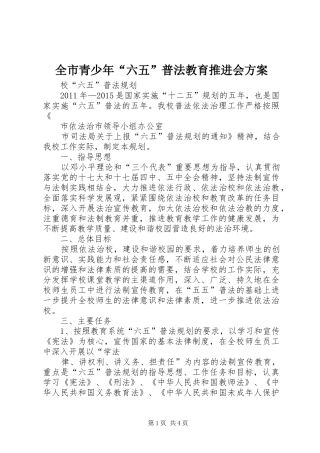 全市青少年“六五”普法教育推进会实施方案 