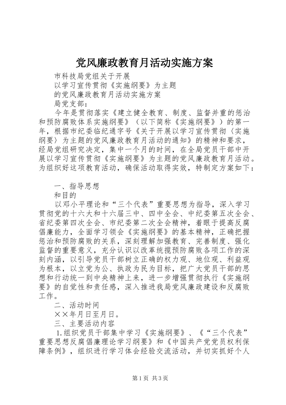 党风廉政教育月活动方案 _第1页