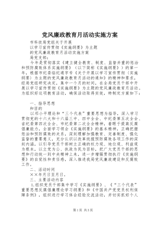 党风廉政教育月活动方案 