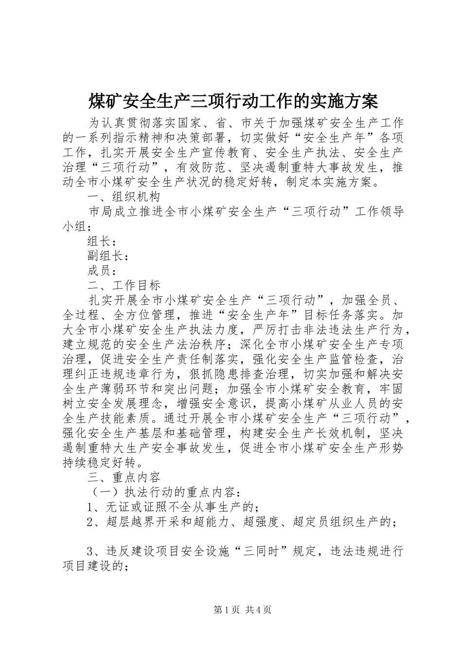 煤矿安全生产三项行动工作的方案 _第1页