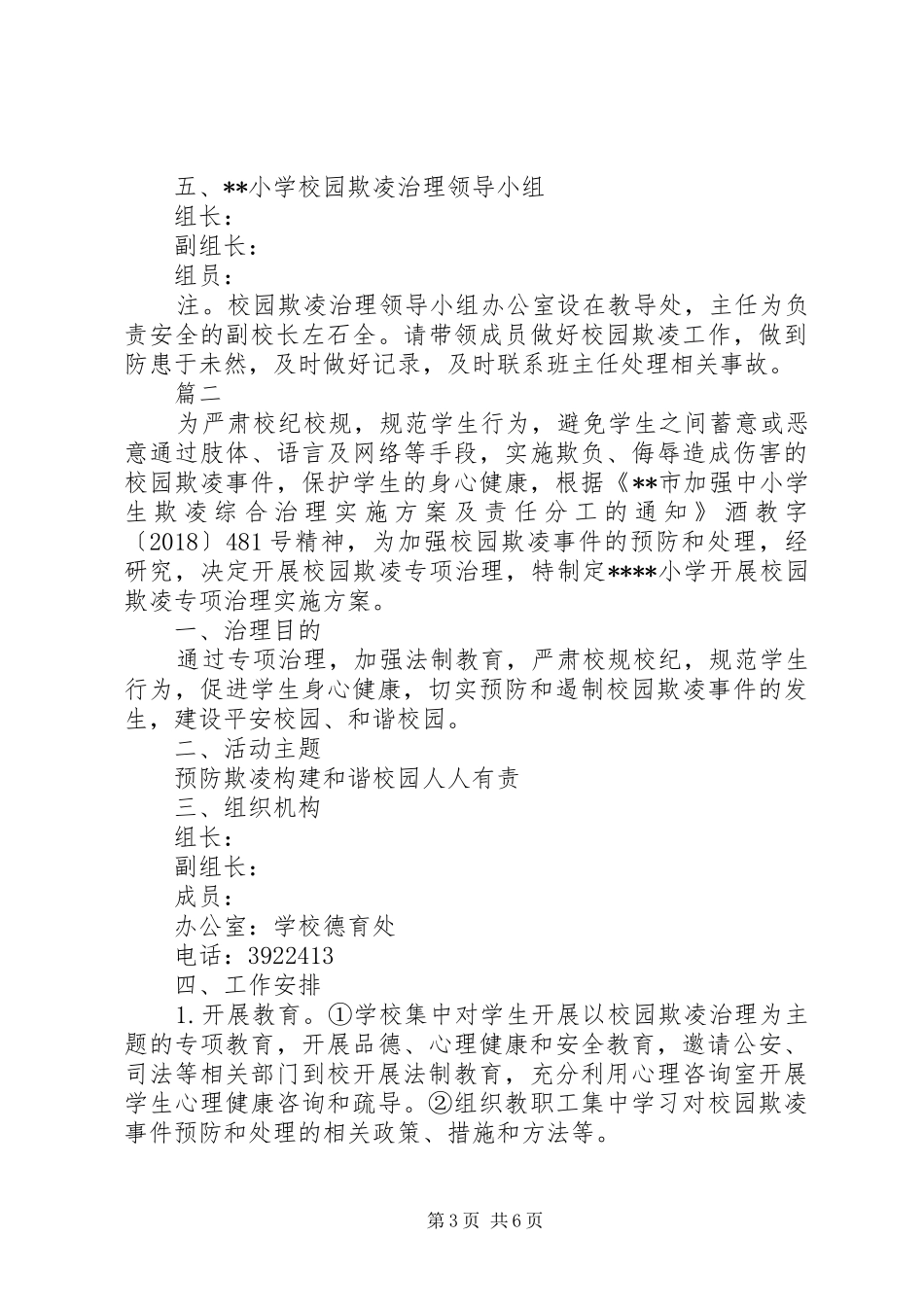 学校园欺凌专项治理工作方案精选3篇_第3页