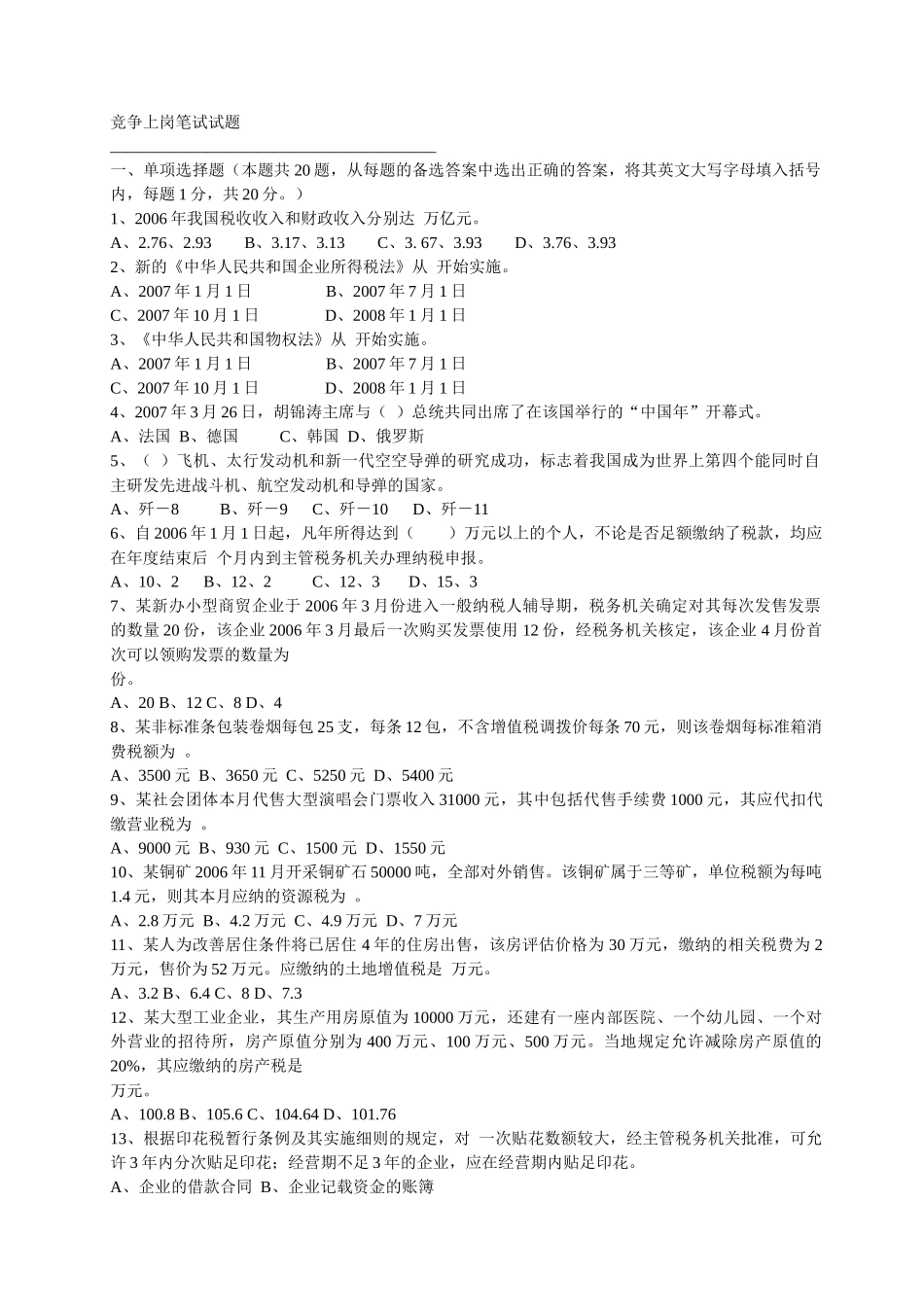 竞争上岗笔试试题_第1页