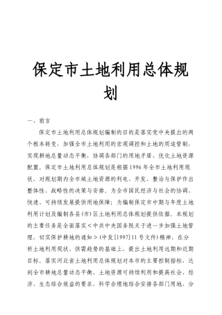 保定市土地利用总体规划概述