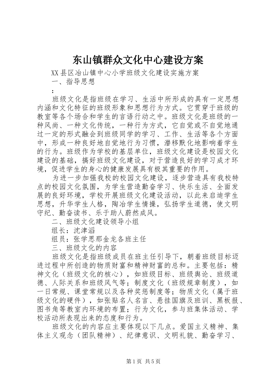 东山镇群众文化中心建设实施方案 _第1页