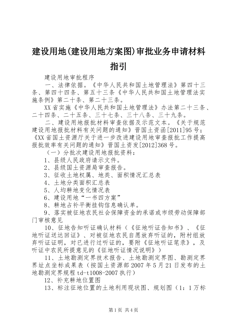 建设用地(建设用地实施方案图)审批业务申请材料指引 _第1页