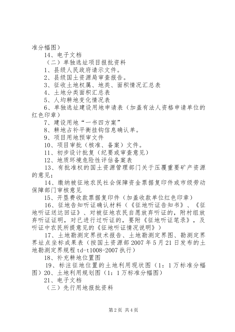 建设用地(建设用地实施方案图)审批业务申请材料指引 _第2页