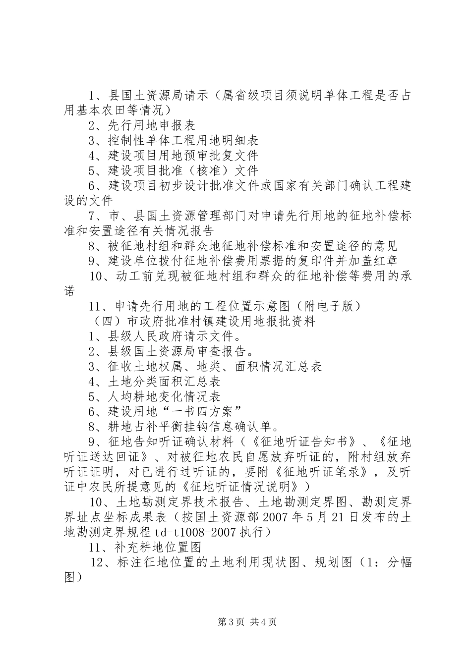 建设用地(建设用地实施方案图)审批业务申请材料指引 _第3页