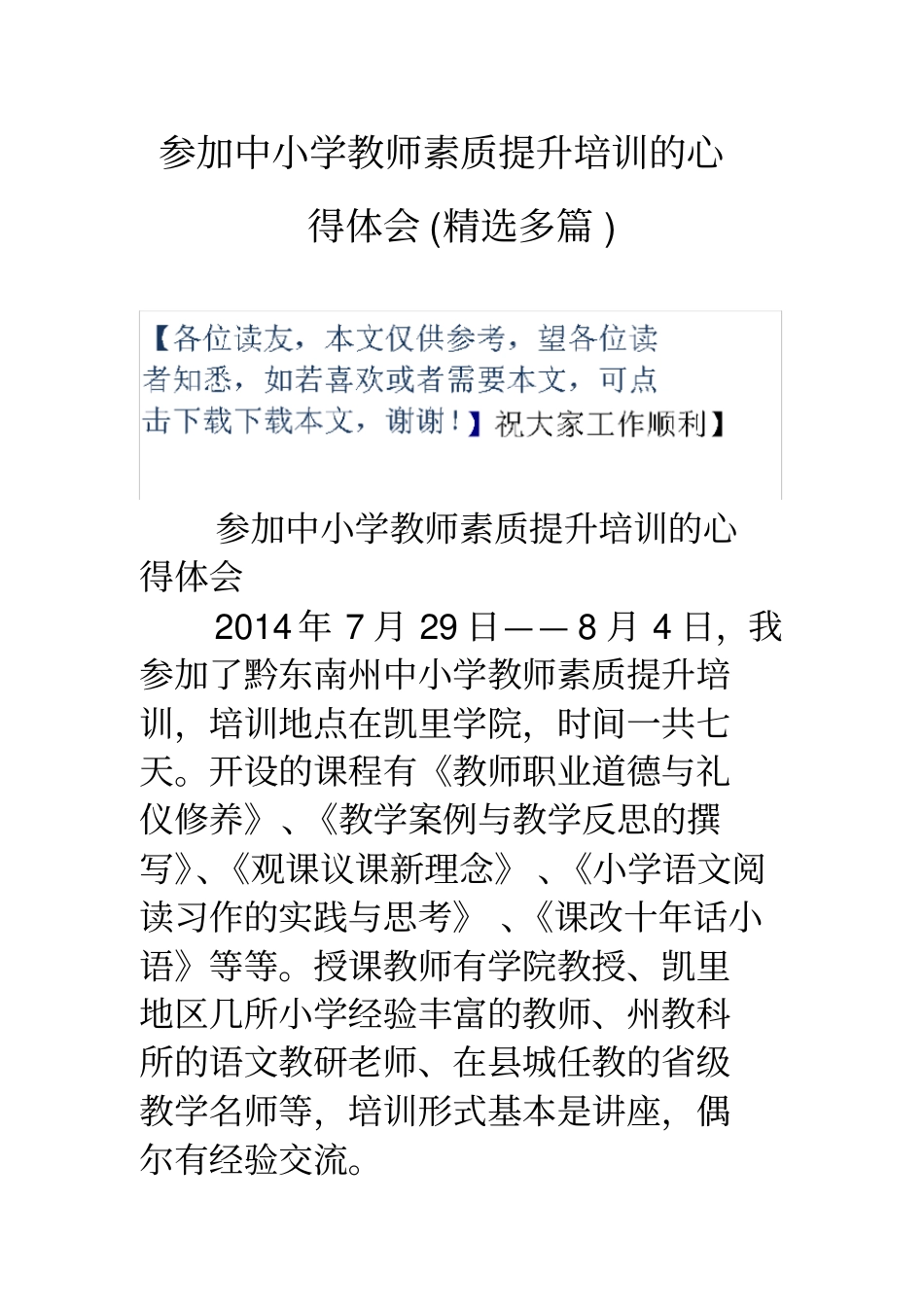 参加中小学教师素质提升培训的心得体会(精选多篇)_第1页