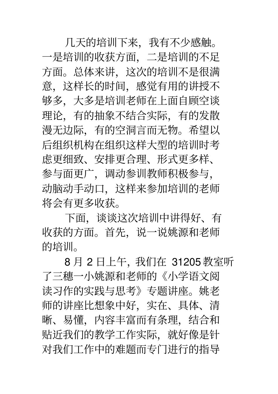 参加中小学教师素质提升培训的心得体会(精选多篇)_第2页