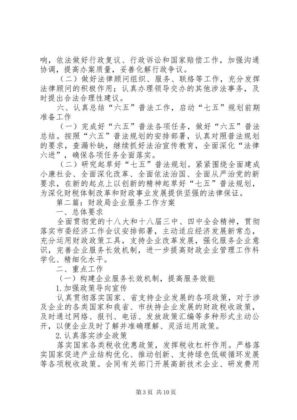 财政局工作实施方案集锦3篇_第3页