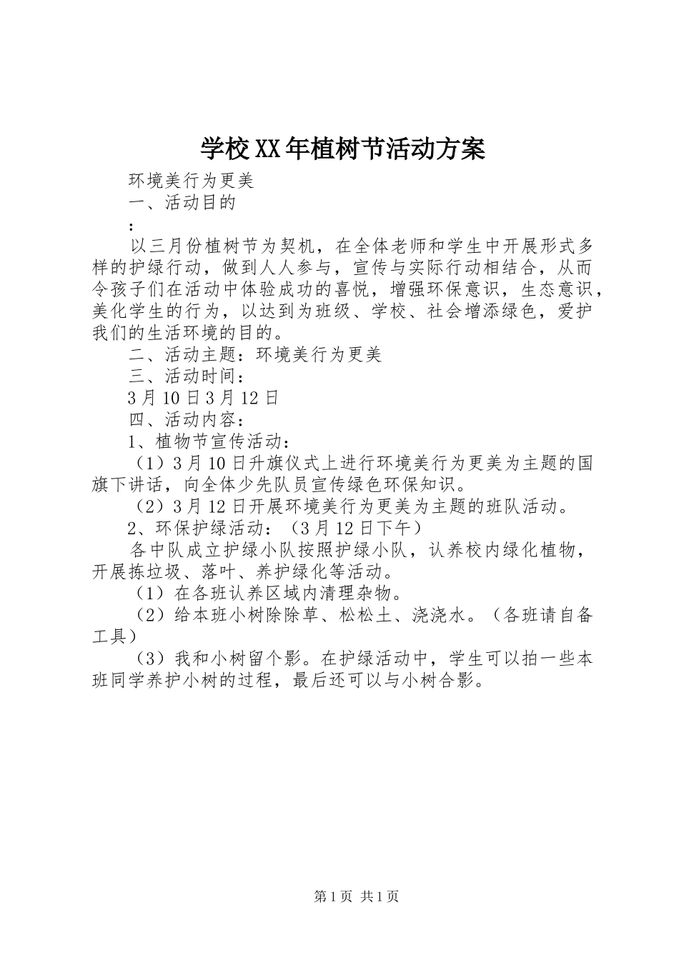 学校XX年植树节活动实施方案 _第1页