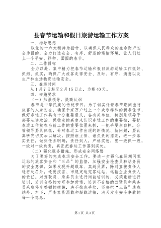 县春节运输和假日旅游运输工作实施方案 