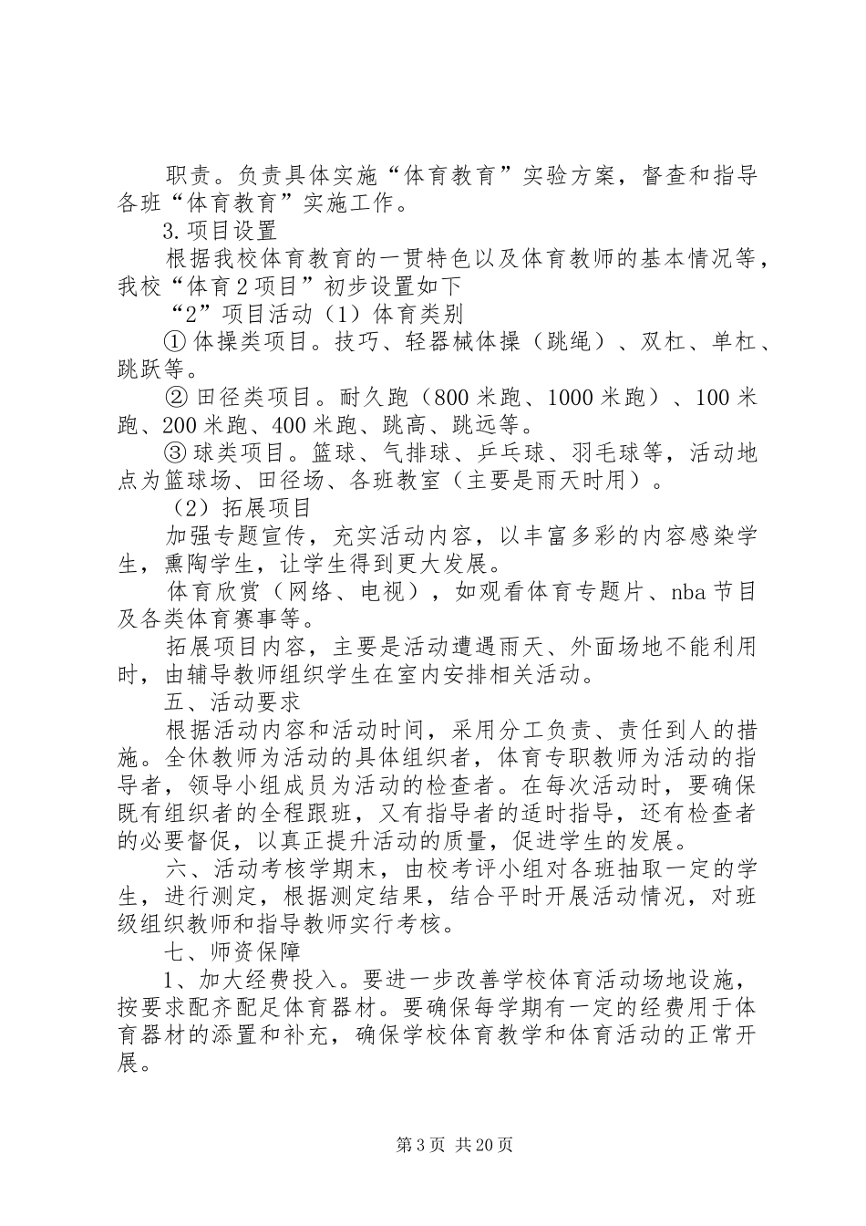 学校体育工作实施方案_第3页